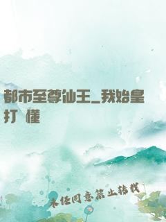 都市至尊仙王
