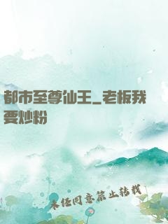 都市至尊仙王