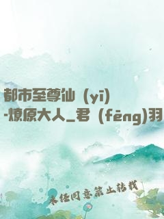都市至尊仙醫(yī)-燎原大人
