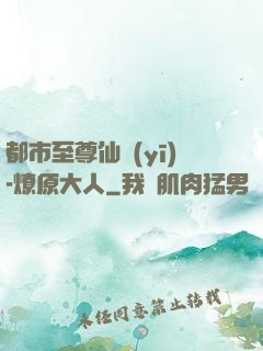 都市至尊仙醫(yī)-燎原大人
