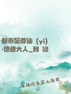 都市至尊仙醫(yī)-燎原大人