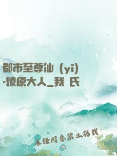 都市至尊仙醫(yī)-燎原大人