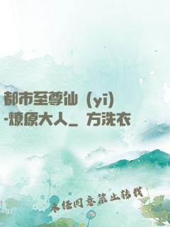 都市至尊仙醫(yī)-燎原大人