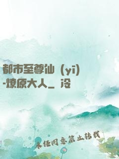 都市至尊仙醫(yī)-燎原大人