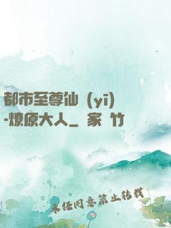 都市至尊仙醫(yī)-燎原大人