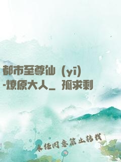 都市至尊仙醫(yī)-燎原大人