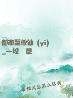 都市至尊仙醫(yī)