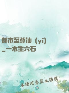 都市至尊仙醫(yī)