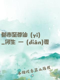 都市至尊仙醫(yī)