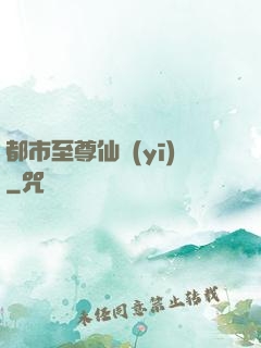 都市至尊仙醫(yī)