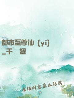 都市至尊仙醫(yī)