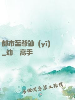 都市至尊仙醫(yī)