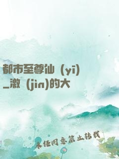 都市至尊仙醫(yī)