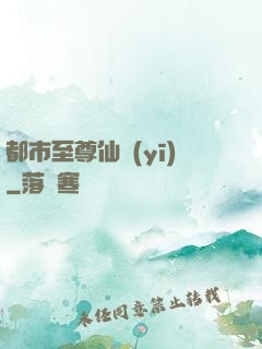 都市至尊仙醫(yī)