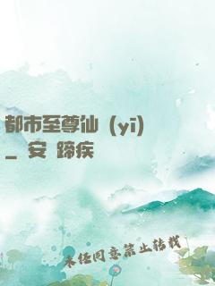 都市至尊仙醫(yī)