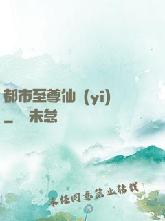 都市至尊仙醫(yī)