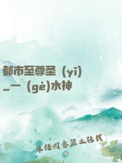 都市至尊圣醫(yī)