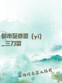 都市至尊圣醫(yī)