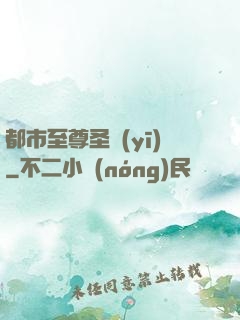 都市至尊圣醫(yī)