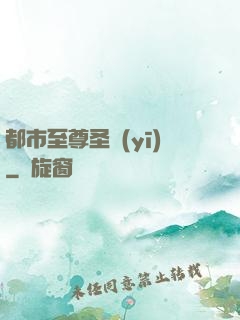 都市至尊圣醫(yī)