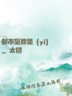 都市至尊圣醫(yī)