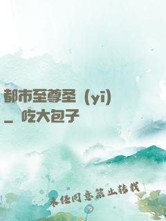 都市至尊圣醫(yī)