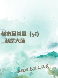 都市至尊圣醫(yī)