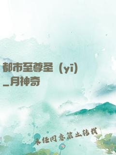 都市至尊圣醫(yī)