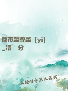 都市至尊圣醫(yī)