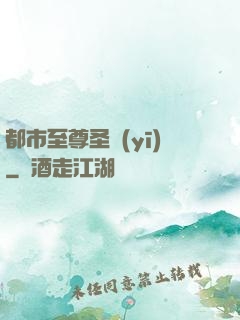 都市至尊圣醫(yī)