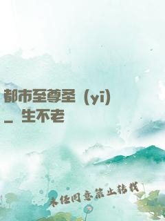 都市至尊圣醫(yī)