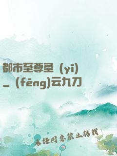 都市至尊圣醫(yī)