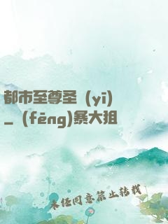 都市至尊圣醫(yī)