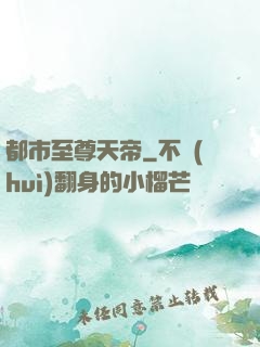 都市至尊天帝