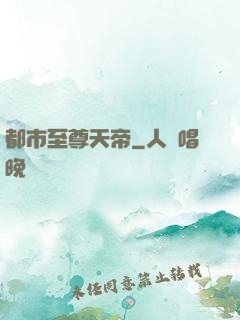 都市至尊天帝