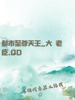 都市至尊天王