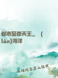 都市至尊天王