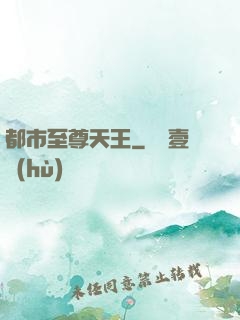 都市至尊天王