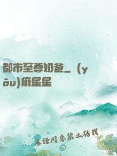 都市至尊奶爸