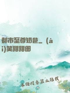 都市至尊奶爸