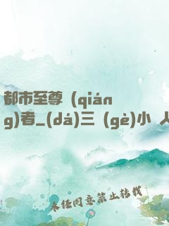都市至尊強(qiáng)者