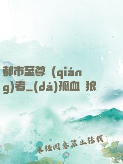 都市至尊強(qiáng)者