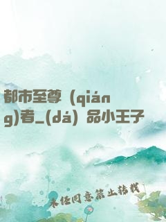 都市至尊強(qiáng)者