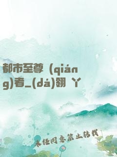 都市至尊強(qiáng)者