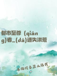 都市至尊強(qiáng)者