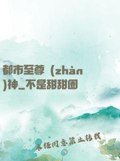 都市至尊戰(zhàn)神