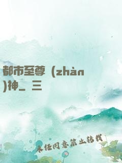 都市至尊戰(zhàn)神