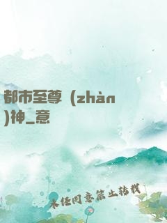 都市至尊戰(zhàn)神