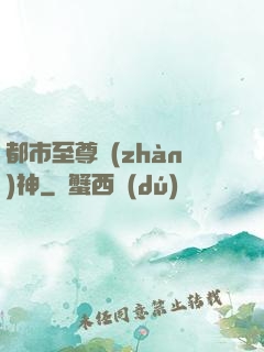 都市至尊戰(zhàn)神