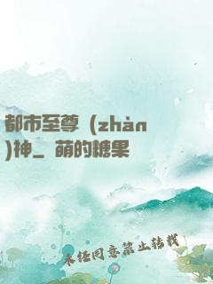 都市至尊戰(zhàn)神